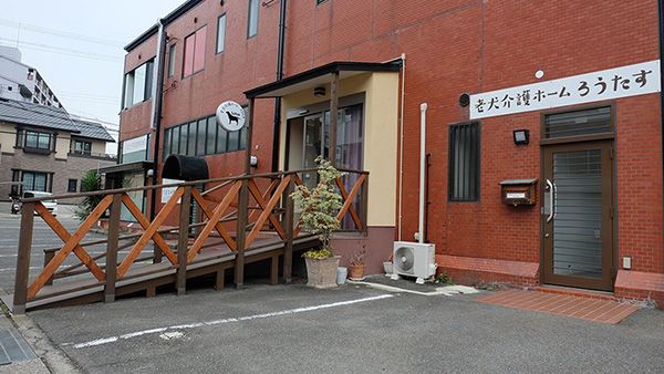 老犬介護ホームろうたす 外観